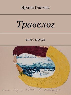 cover image of Травелог. Книга шестая